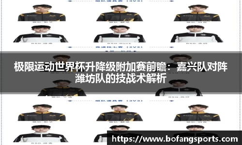 极限运动世界杯升降级附加赛前瞻:嘉兴队对阵潍坊队的技战术解析