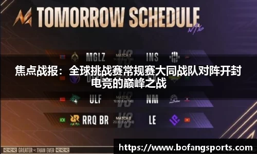 焦点战报:全球挑战赛常规赛大同战队对阵开封电竞的巅峰之战