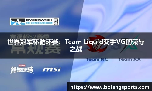 世界冠军杯循环赛:Team Liquid交手VG的荣辱之战