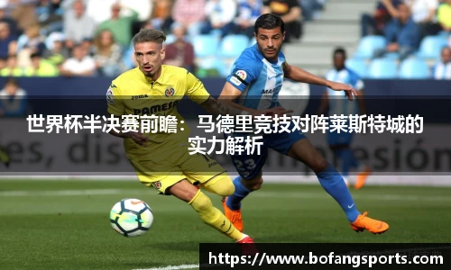 世界杯半决赛前瞻：马德里竞技对阵莱斯特城的实力解析