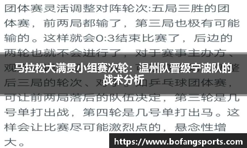 马拉松大满贯小组赛次轮：温州队晋级宁波队的战术分析