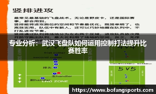 专业分析：武汉飞盘队如何运用控制打法提升比赛胜率