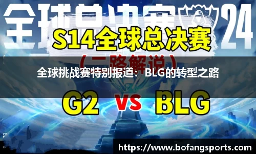 全球挑战赛特别报道：BLG的转型之路
