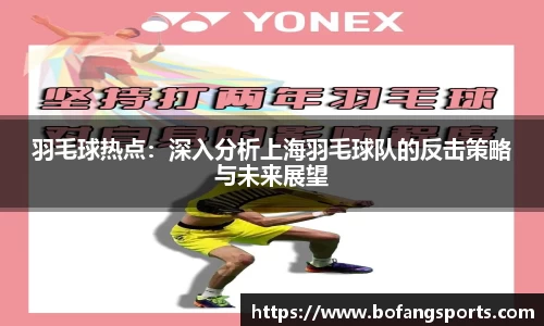 羽毛球热点：深入分析上海羽毛球队的反击策略与未来展望