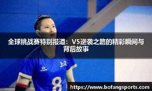 全球挑战赛特别报道：V5逆袭之路的精彩瞬间与背后故事