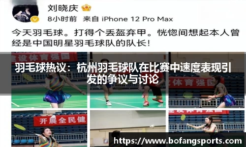 羽毛球热议：杭州羽毛球队在比赛中速度表现引发的争议与讨论