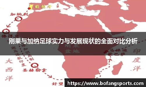刚果与加纳足球实力与发展现状的全面对比分析